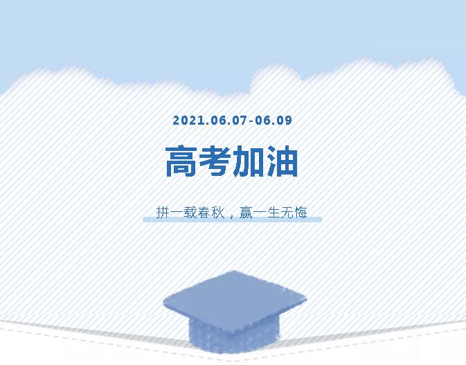 青春為馬,，不負(fù)韶華，金鷹為高考考生加油,！