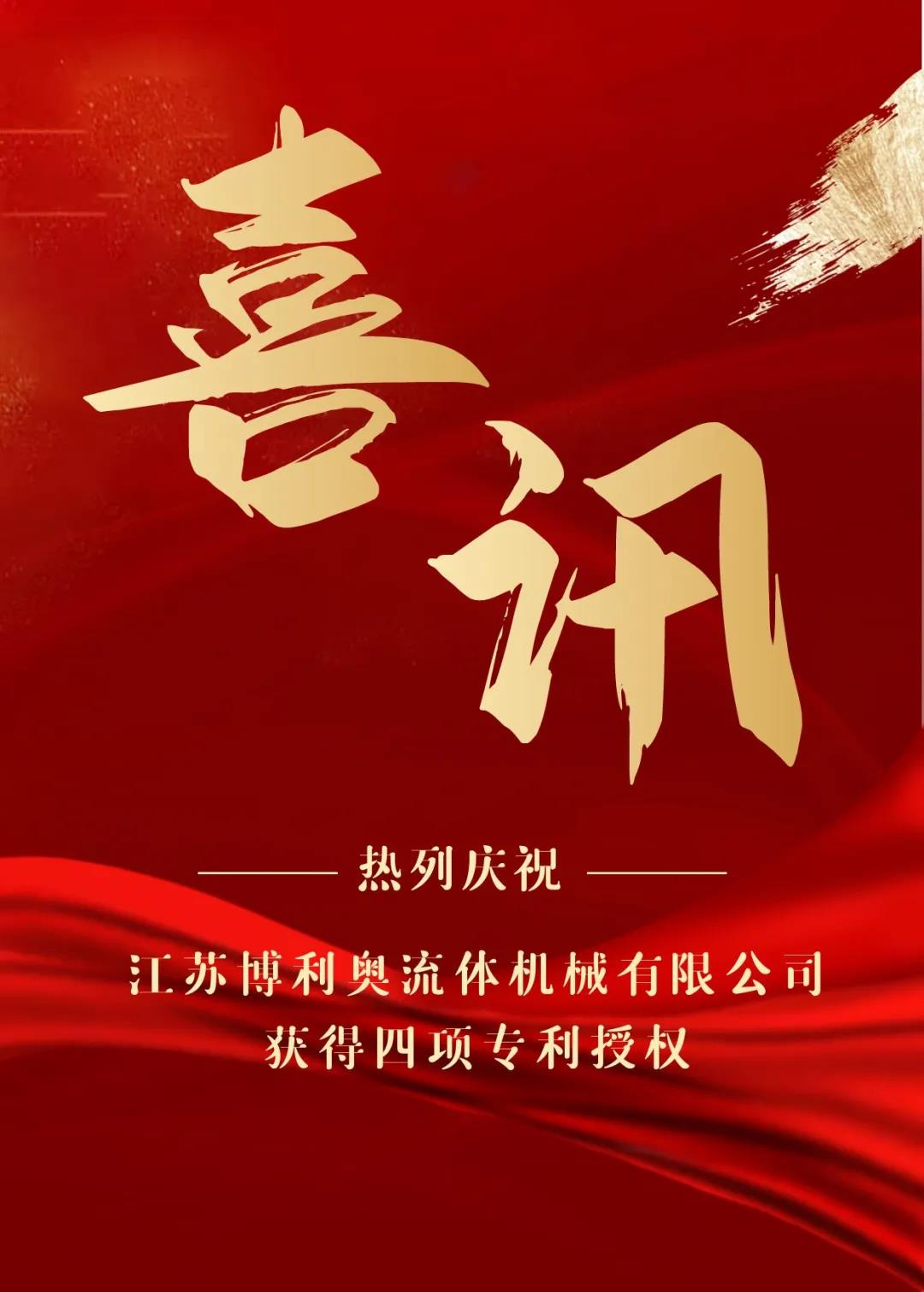 熱烈慶祝江蘇博利奧流體機械有限公司獲得四項專利授權(quán),！
