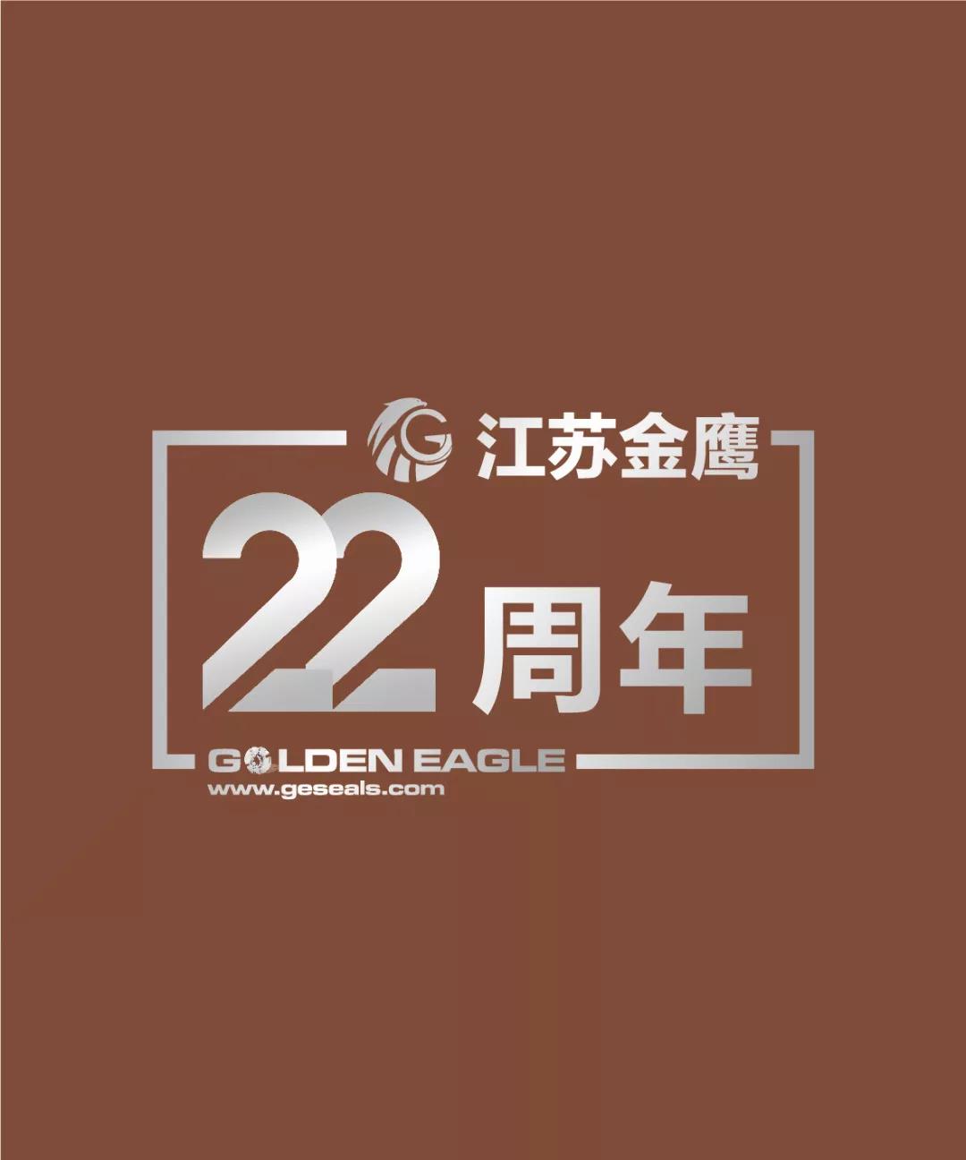 江蘇金鷹流體機(jī)械有限公司22周年生日快樂(lè),！