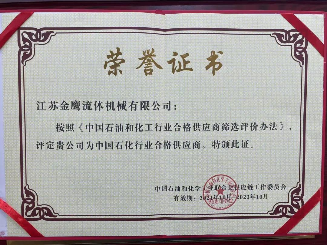 江蘇金鷹流體機(jī)械成功入圍中國(guó)石化行業(yè)合格供應(yīng)商體系,！