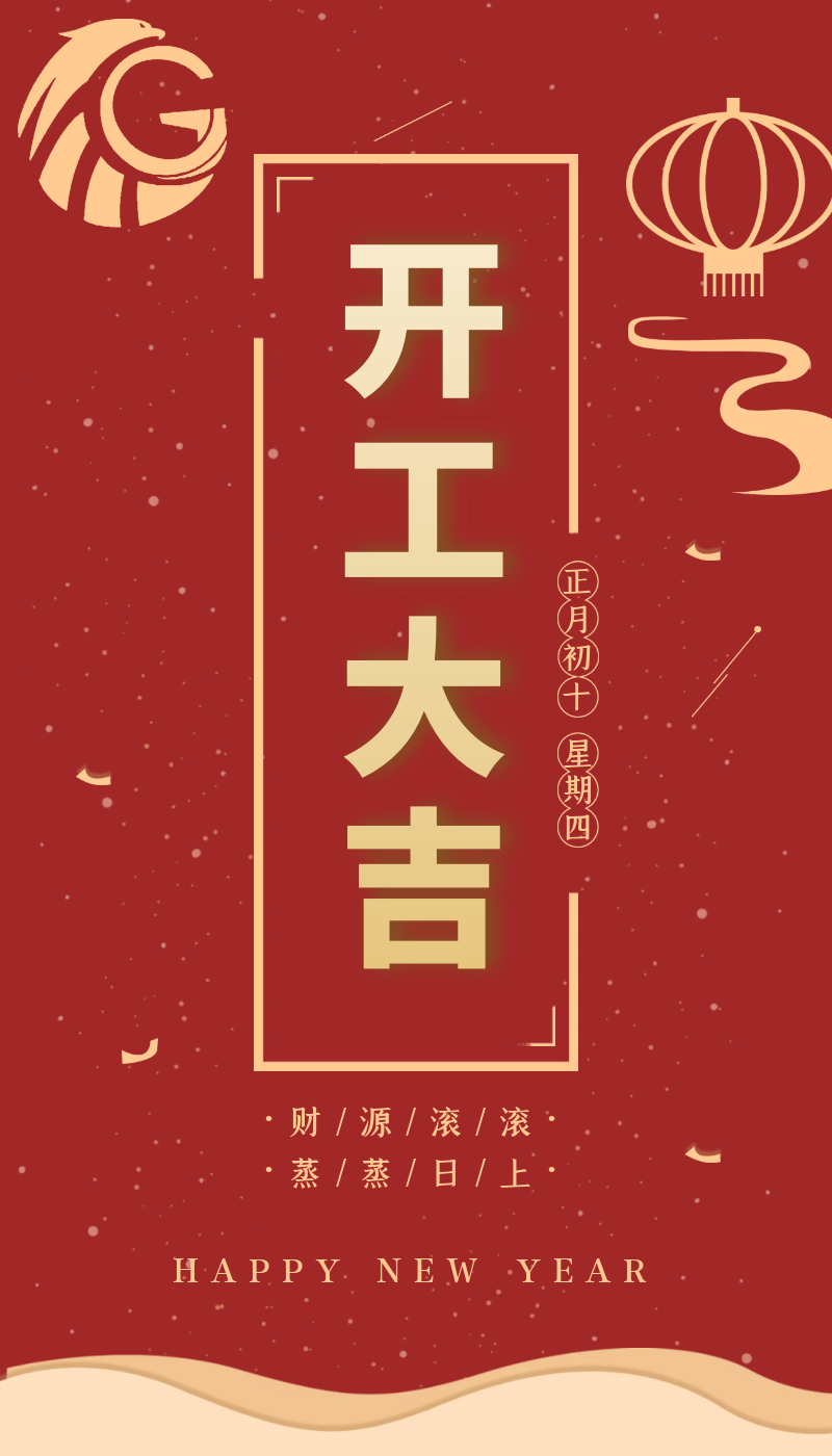 開工大吉｜虎力全開,，躍進(jìn)新征程！