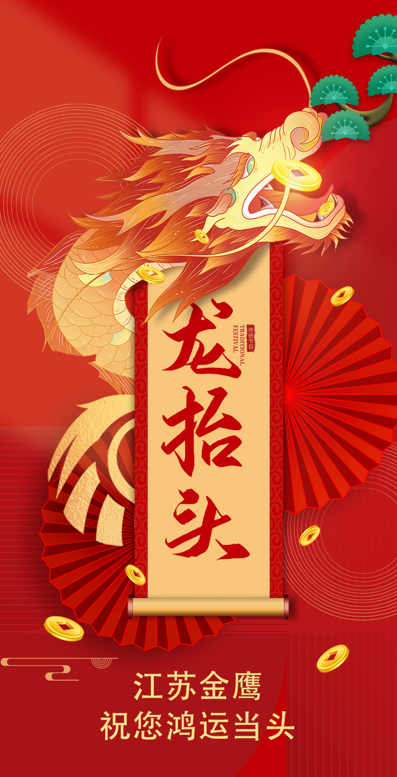 二月二 | 金鷹祝您鴻運當頭,，萬事順遂！