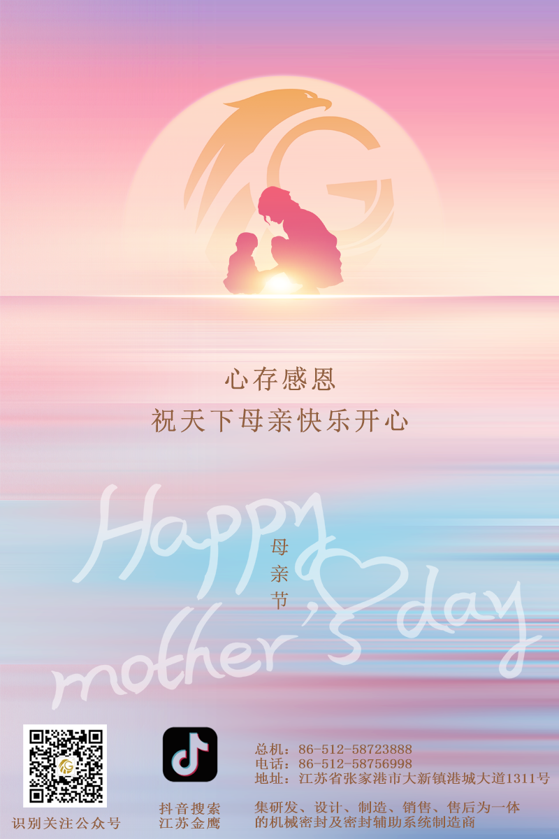 江蘇金鷹流體機(jī)械 | 祝所有母親節(jié)日快樂,！