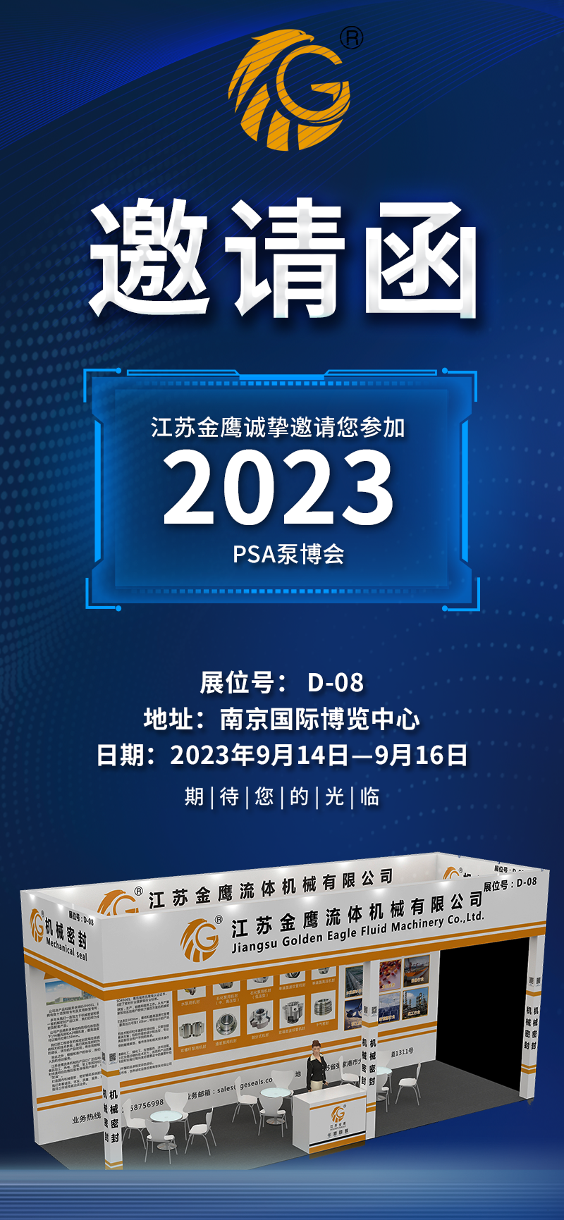邀請(qǐng)函|PSA2023亞洲泵博會(huì)—9月14-16日金鷹誠(chéng)邀您蒞臨,！