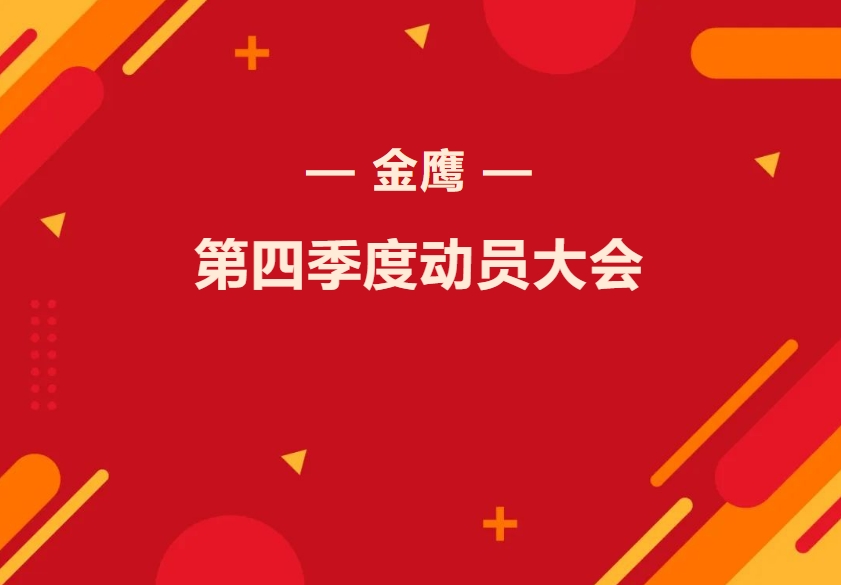 金鷹第四季度動(dòng)員大會(huì)—振奮精神再出發(fā),，全力奮戰(zhàn)四季！