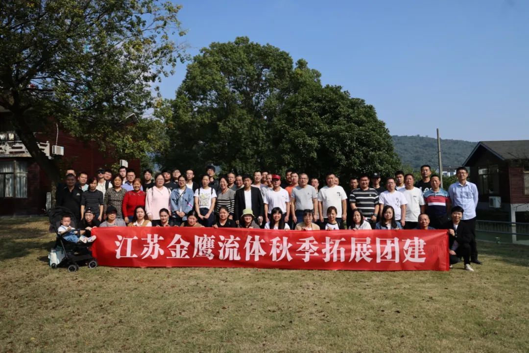 江蘇金鷹流體秋季拓展團(tuán)建,，縱享好時(shí)光！