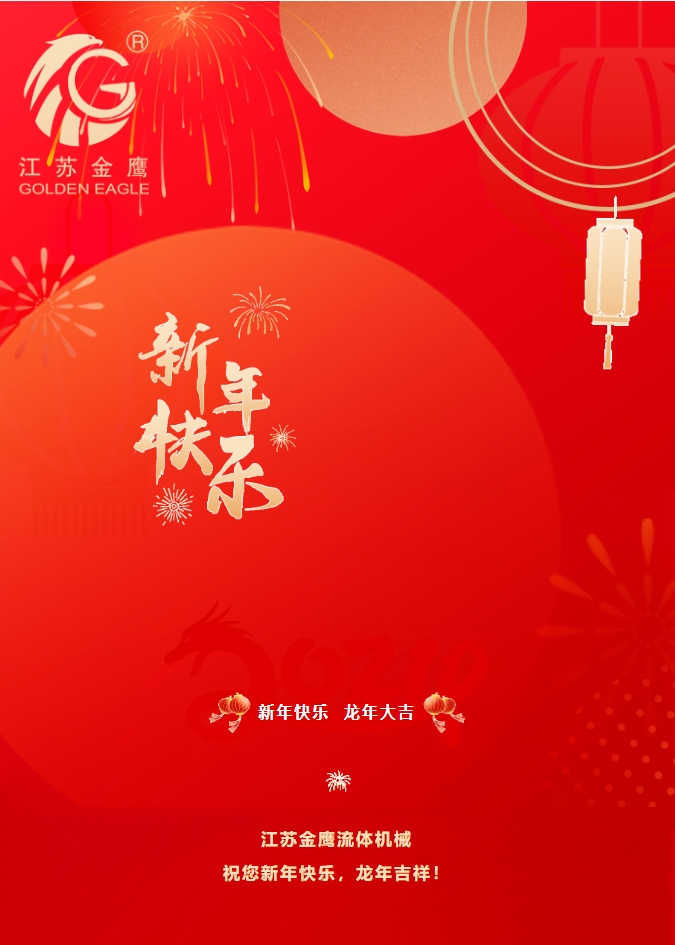 拜年啦,！金鷹祝您新年快樂,，龍年吉祥！