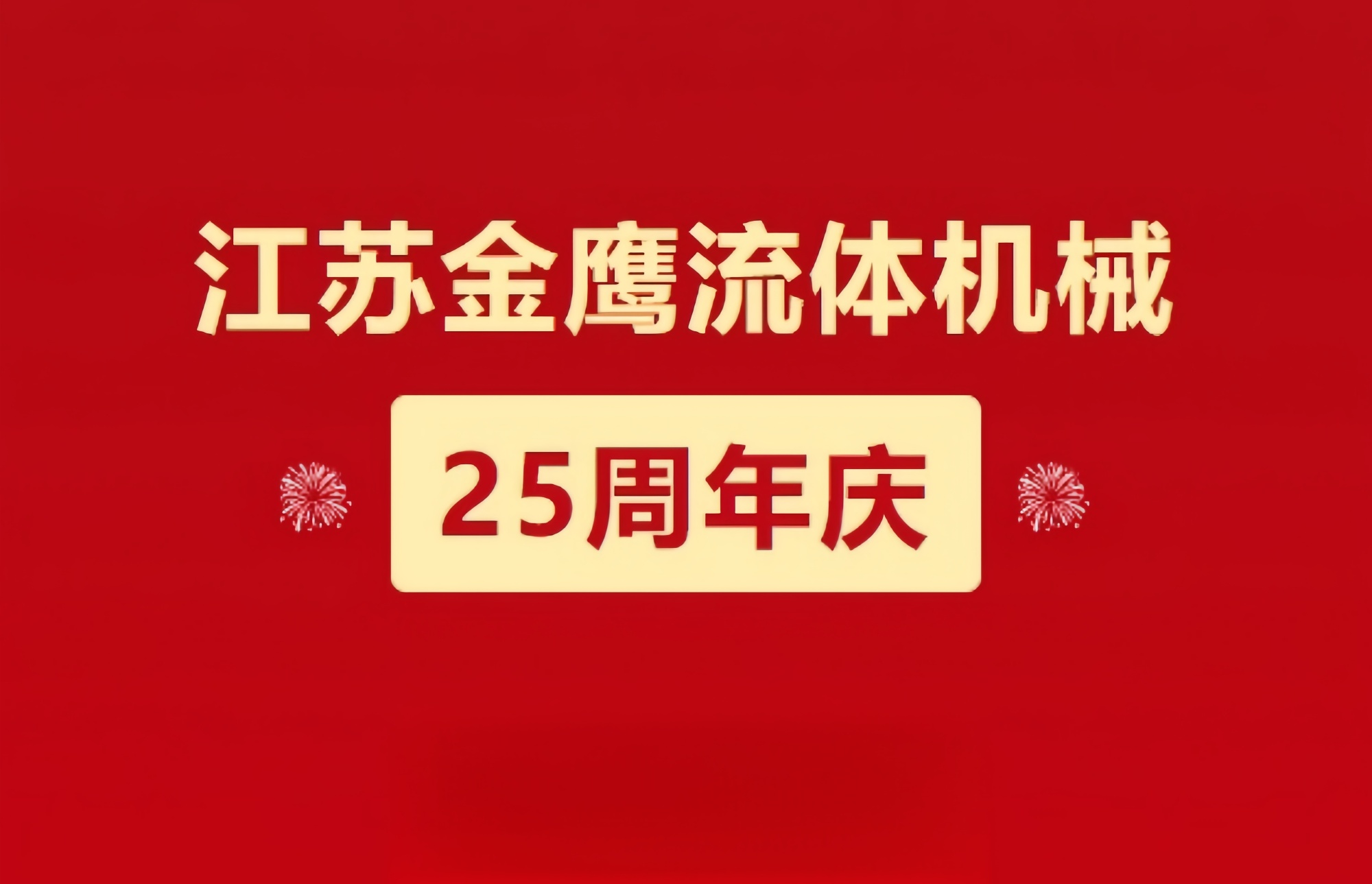 江蘇金鷹流體機(jī)械|崢嶸歷程二十五載,，同心同德共創(chuàng)未來!