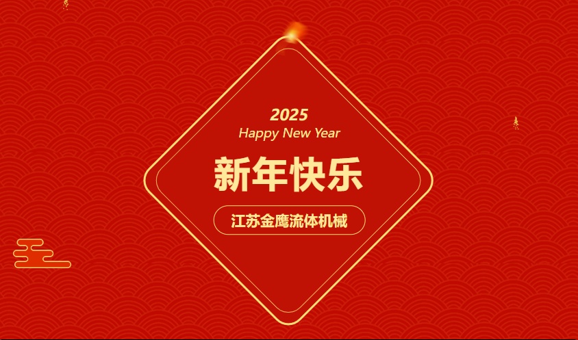 江蘇金鷹流體機(jī)械 | 祝您蛇年大吉，闔家幸福,！